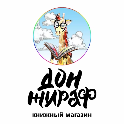 Дон Жираф