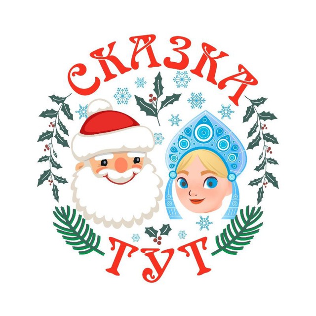 Новогоднее агентство "СКАЗКА ТУТ"