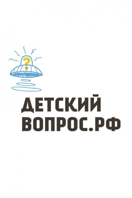 ДЕТСКИЙВОПРОС.РФ