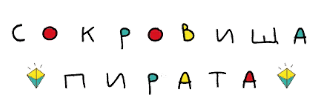 Сокровища Пирата