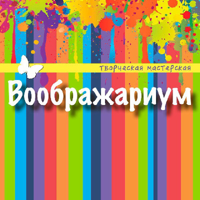 ВООБРАЖАРИУМ