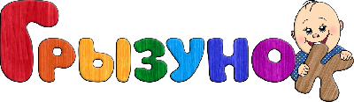 Лавка деревянных игрушек ГРЫЗУНОК