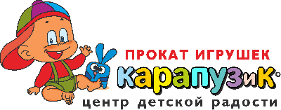 Прокат игрушек "КАРАПУЗиК"