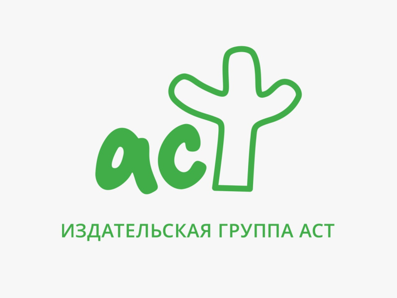 Издательство «АСТ»