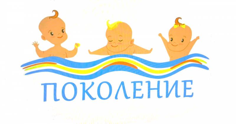Центр раннего плавания "Поколение"