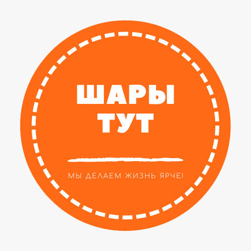 Шары тут