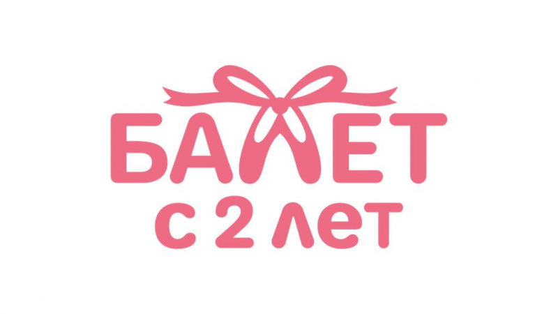 Балет с 2 лет