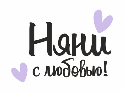 Няни с любовью