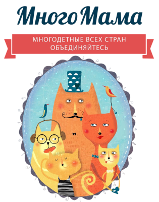 МногоМама