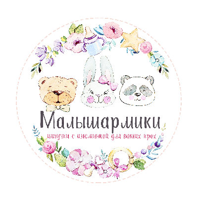 Малышармики