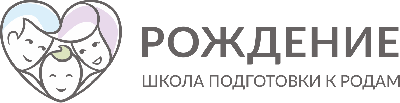 Школа подготовки к родам "Рождение"