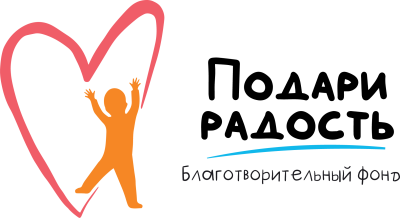 Благотворительный фонд "Подари Радость"