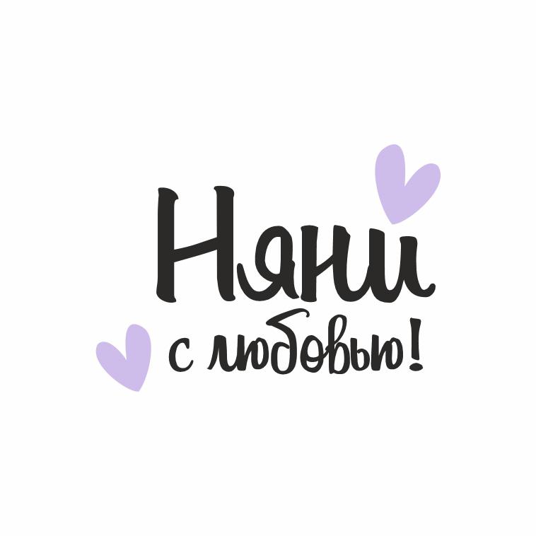 Няни с любовью