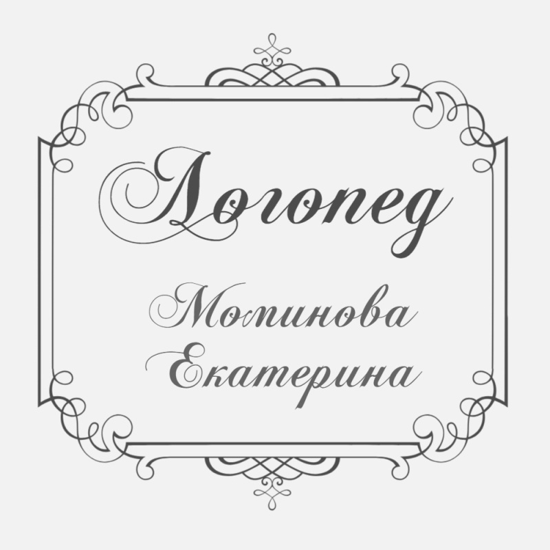 Логопед