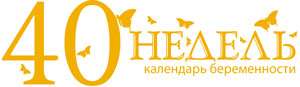 40 Недель