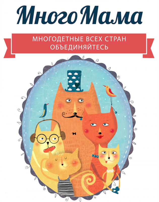 Много Мам