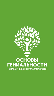 Основы гениальности