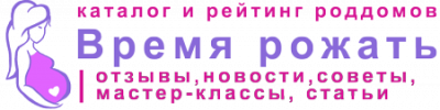 Время рожать