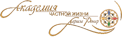 «Академия частной жизни» Ларисы Ренар