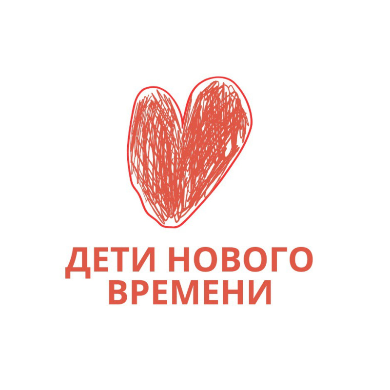 Дети Нового Времени