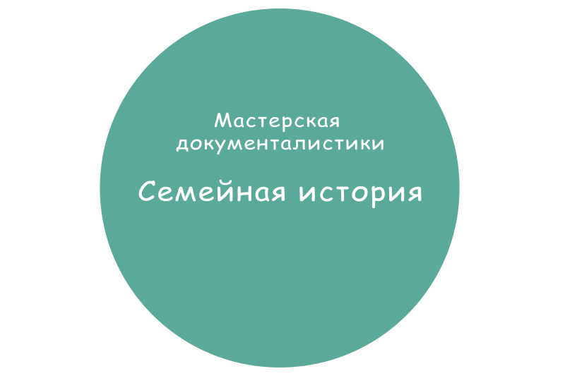 Мастерская документалистики Семейная История.