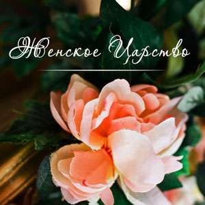 Женское царство