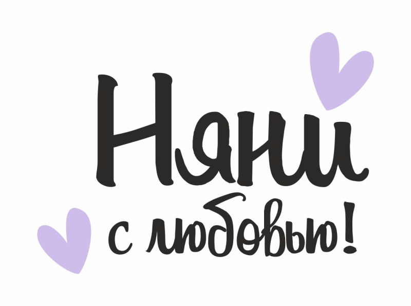 Няни с любовью