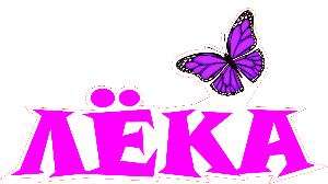 Лека