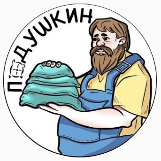 Подушкин