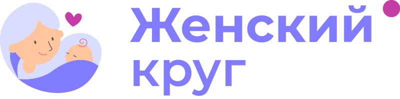 Женский круг
