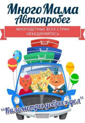 Километры добрых дел