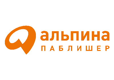 Альпина Паблишер
