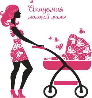 Академия молодой мамы