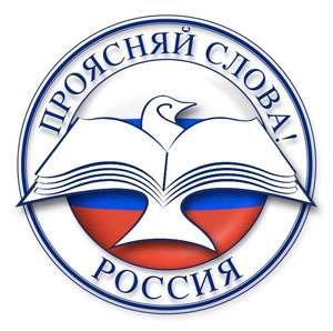 Проясняй слова!