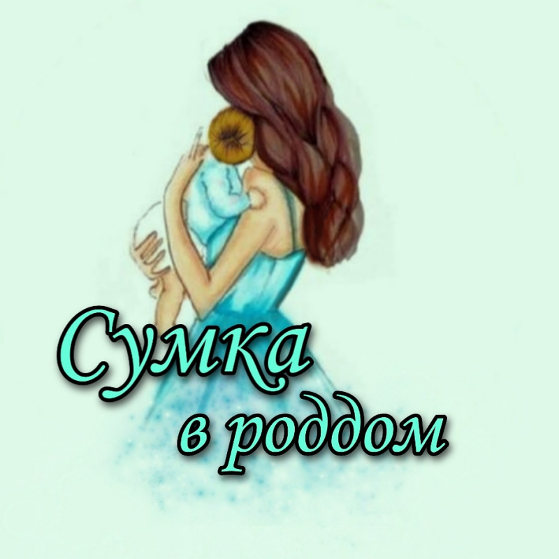 Сервис Сумка в Роддом "Два СЕРДЕЧКА"