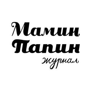 Мамин-Папин журнал