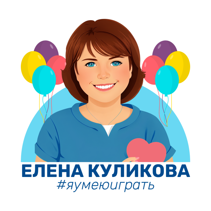Игровой кабинет Елены Куликовой