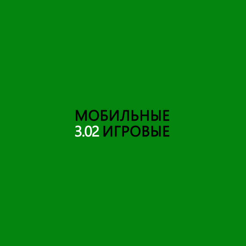 Мобильные игровые 3.02