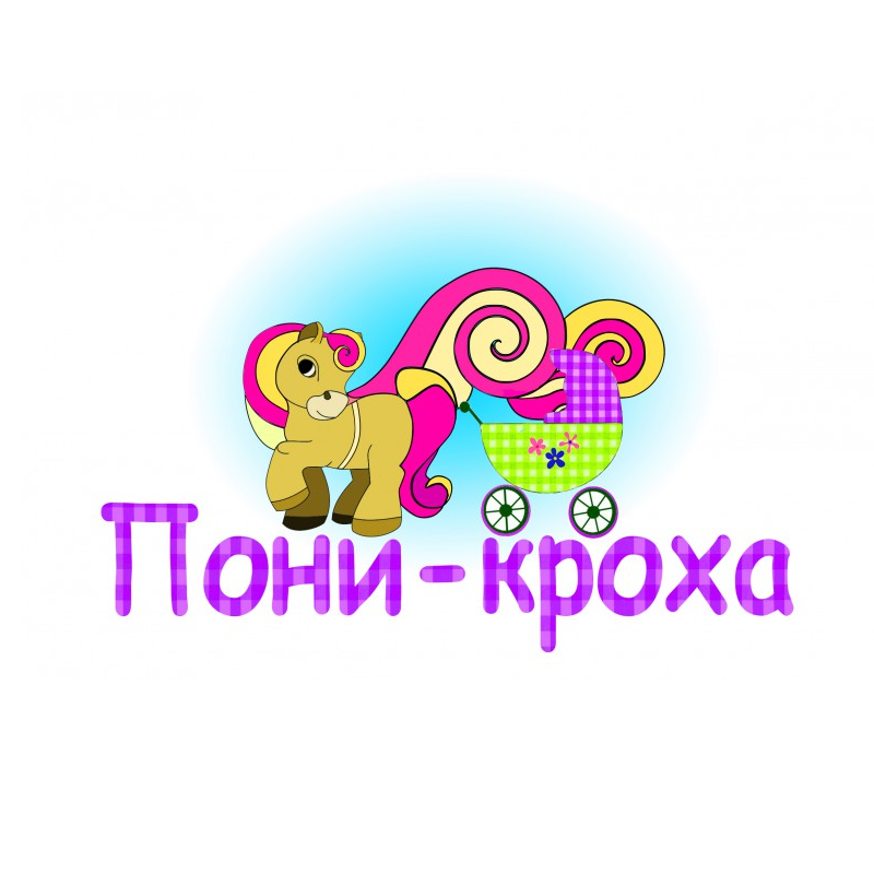 Пони- кроха