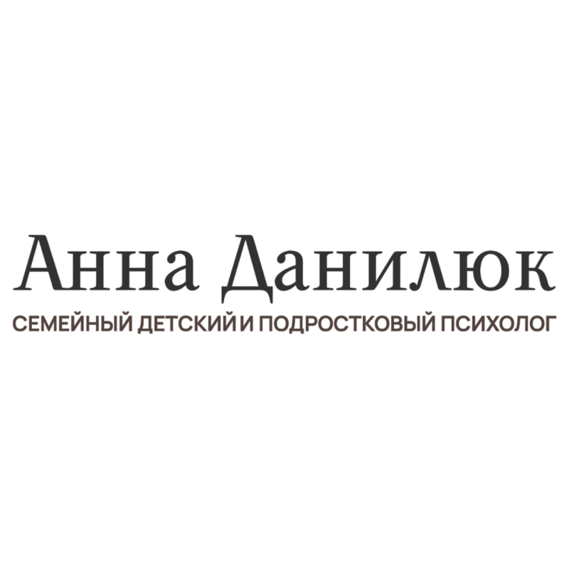 Психолог Анна Данилюк 