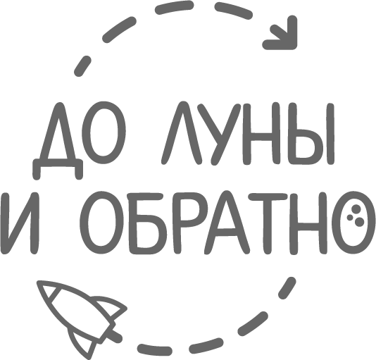 До Луны и обратно