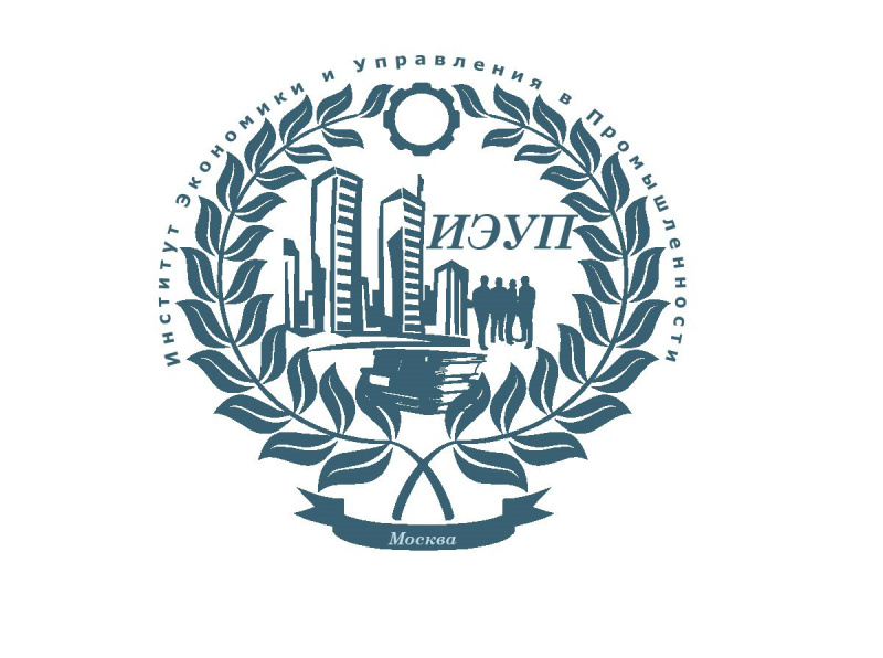  "Институт экономики и управления в промышленности"