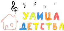 Вокальная студия "Улица Детства"