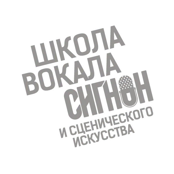 Школа вокала и сценического искусства "Сигнон"
