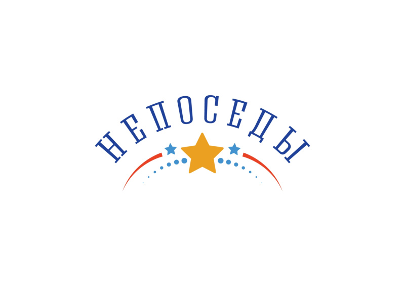 «Непоседы»