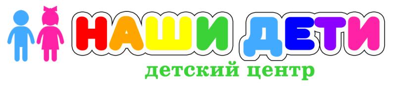Детский центр "Наши дети"
