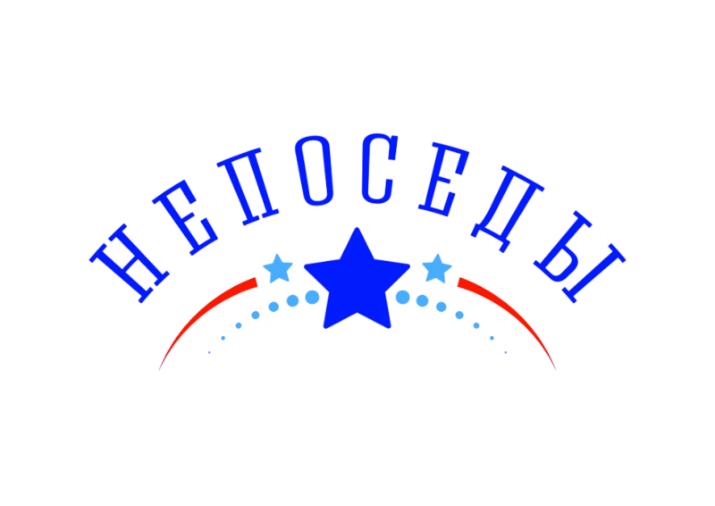 «Непоседы»