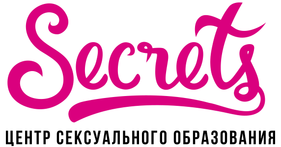 Центр семейного и сексуального образования Secrets