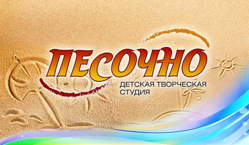 студия "Песочно"