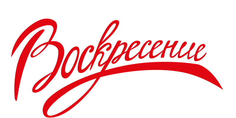 Воскресение